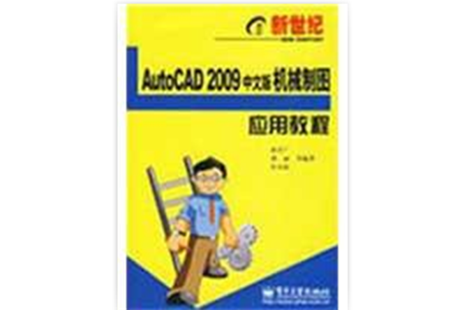 新世紀電腦套用教程：AutoCAD 2009中文版機械製圖套用教程