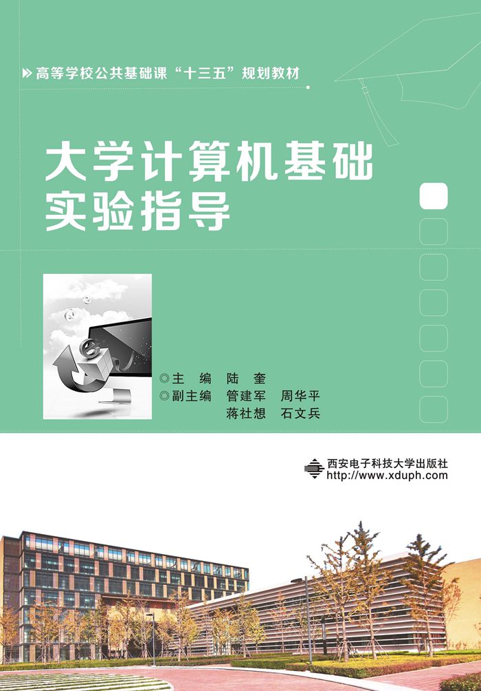 大學計算機基礎實驗指導（陸奎）