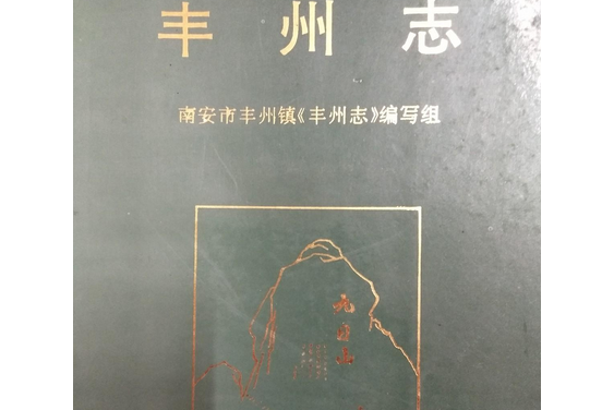 豐州志