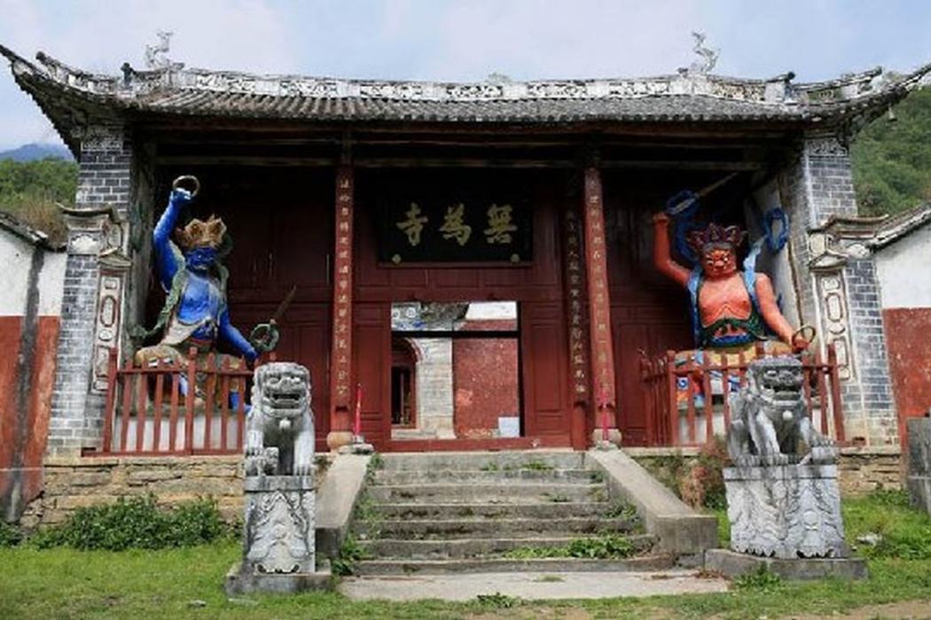 無為寺(雲南省大理市無為寺)