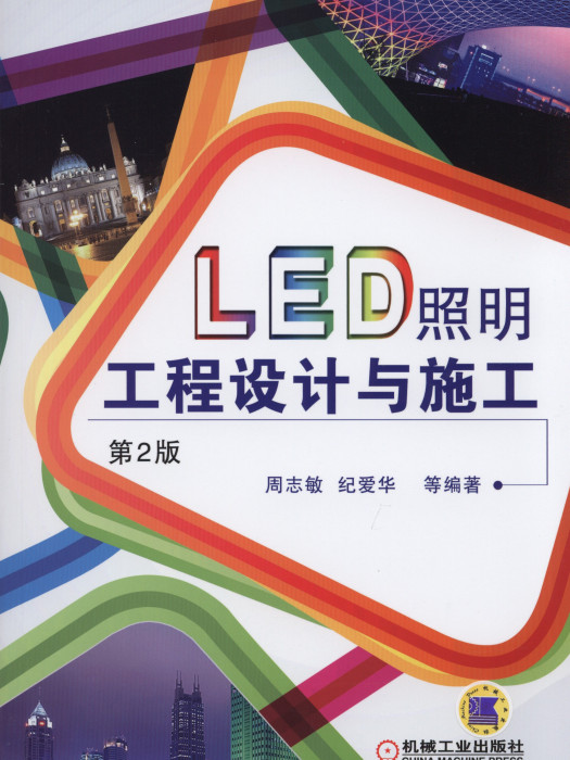 LED照明工程設計與施工（第2版）