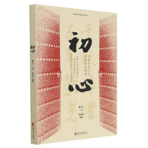 初心(2021年浙江文藝出版社出版的圖書)