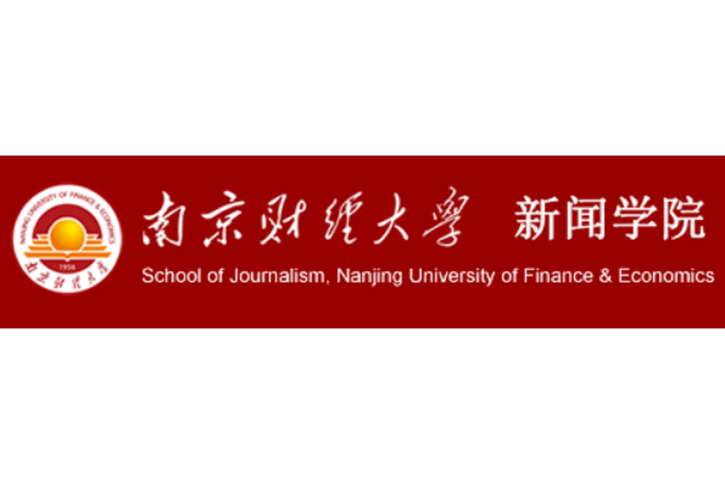 南京財經大學新聞學院