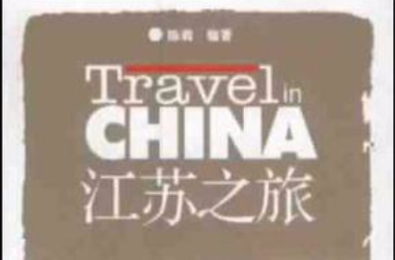 江蘇之旅