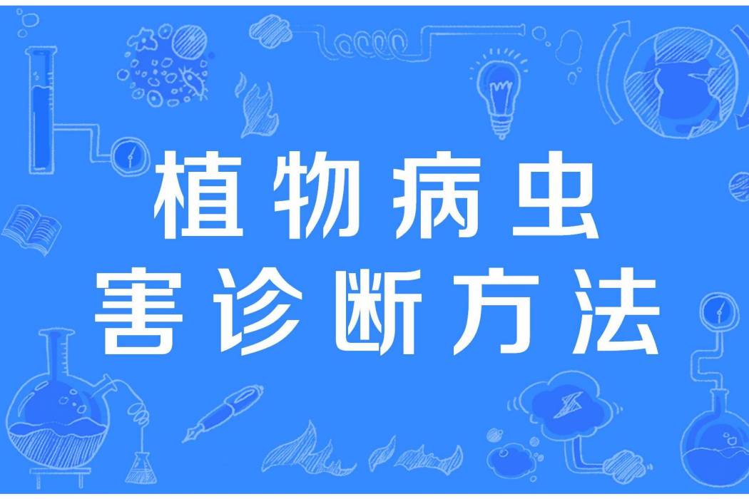 植物病蟲害診斷方法