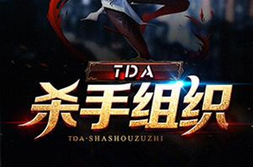 TDA殺手組織