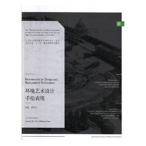 環境藝術設計手繪表現(2019年遼寧美術出版社出版的圖書)