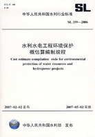 水利水電工程環境保護概估算編制規程