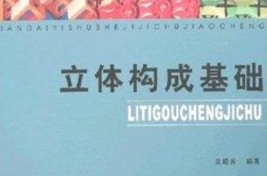 現代藝術設計基礎教程：立體構成基礎