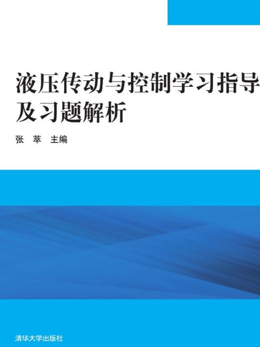 液壓傳動與控制學習指導及習題解析