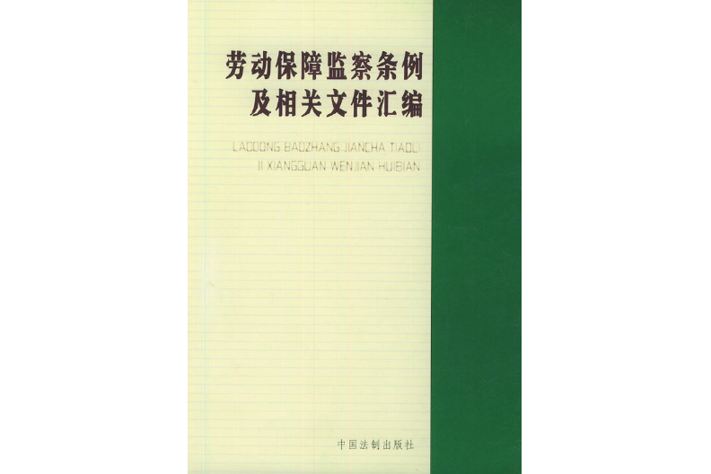 勞動保障監察條例及相關檔案彙編