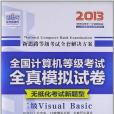 新思路 2013年全國計算機等級考試全真模擬試卷二級Visual Basic