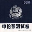 2007-申論預測試卷