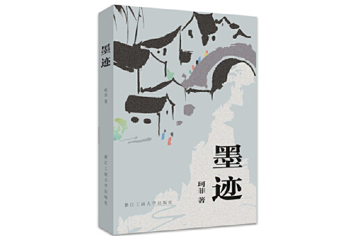 墨跡(2024年浙江工商大學出版社出版的圖書)