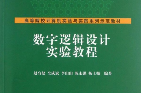 數字邏輯設計實驗教程