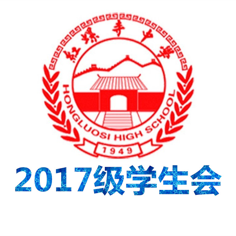 首都師範大學附屬紅螺寺中學2017級學生會