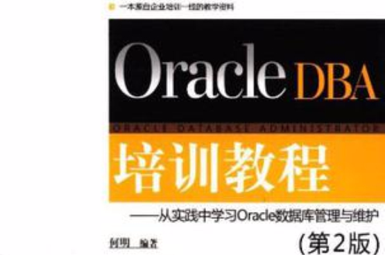 Oracle DBA培訓教程