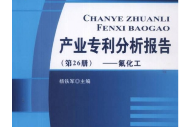 產業專利分析報告（第26冊）氟化工