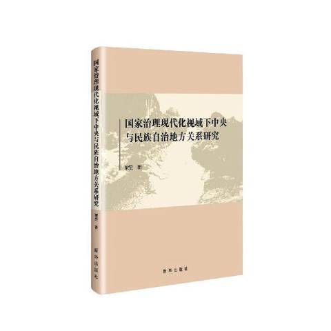 國家治理現代化視域下中央與民族自治地方關係研究