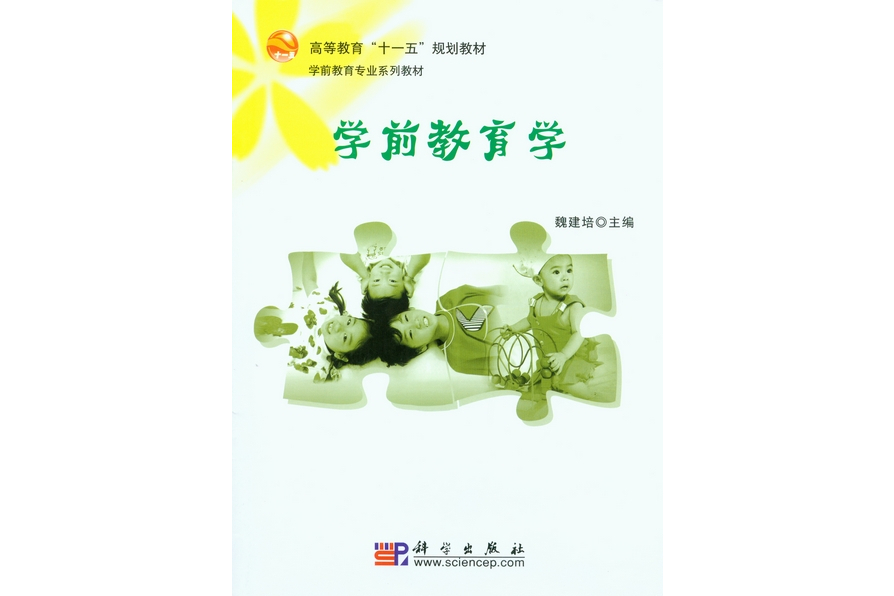 學前教育學(2008年科學出版社出版的圖書)