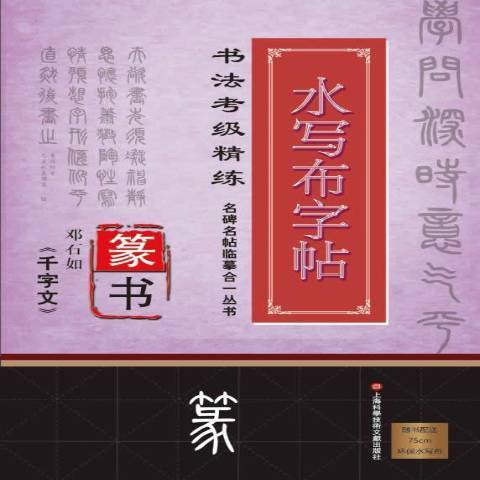 鄧石如千字文(2016年上海科學技術文獻出版社出版的圖書)