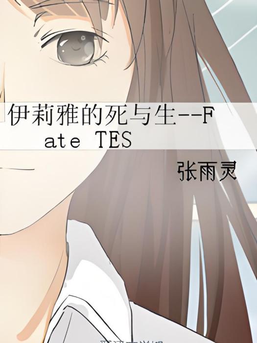 伊莉雅的死與生--Fate TES