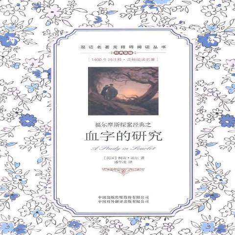 血字的研究(2014年中譯出版社出版的圖書)