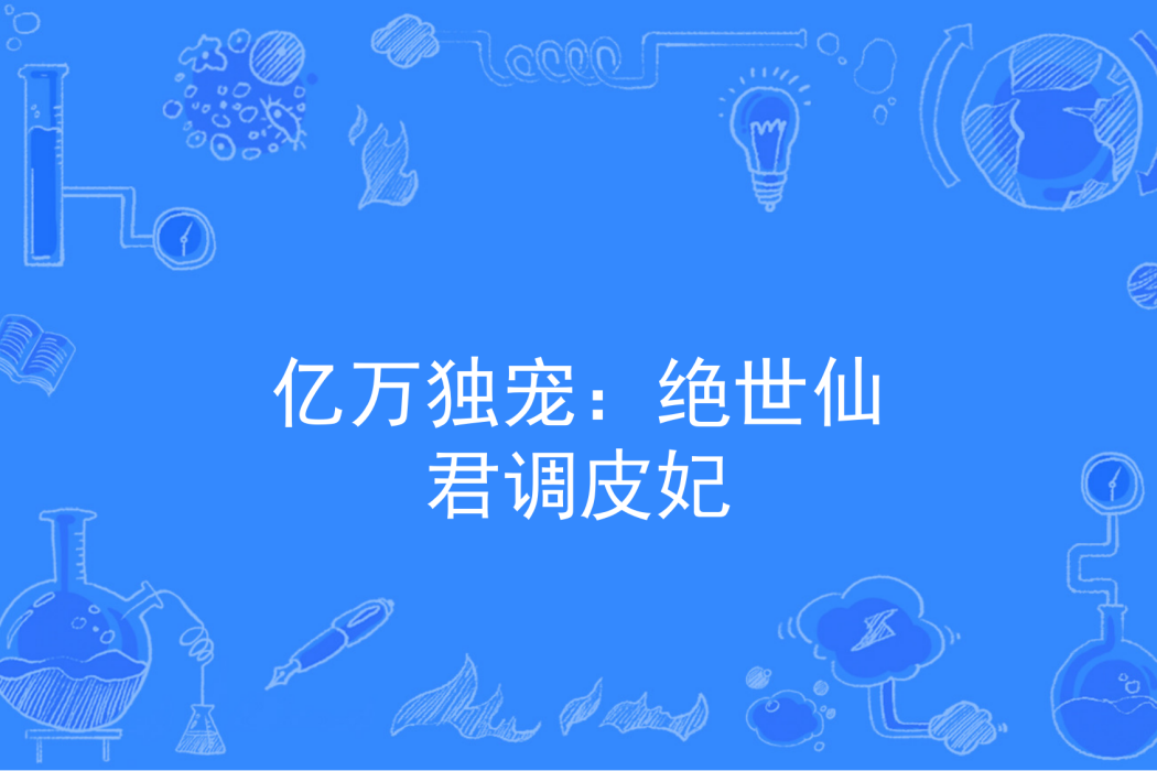 億萬獨寵：絕世仙君調皮妃