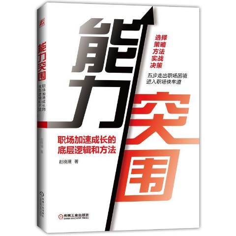 能力突圍：職場加速成長的底層邏輯和方法(2021年機械工業出版社出版的圖書)