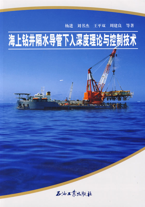 海上鑽井隔水導管下入深度理論與控制技術