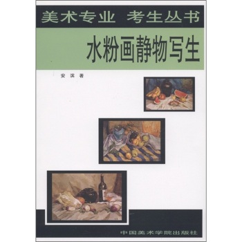 美術專業考生叢書：水粉畫靜物寫生