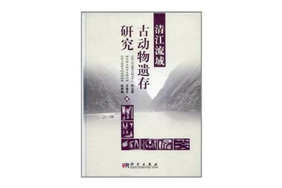 清江流域古動物遺存研究