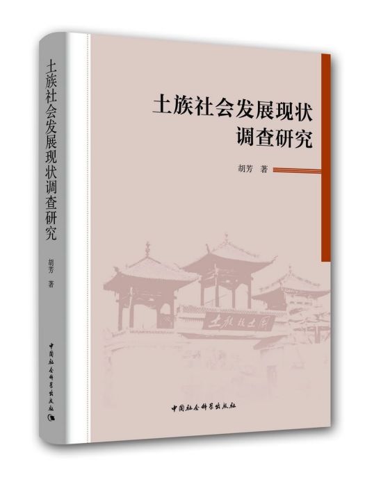 土族社會發展現狀調查研究