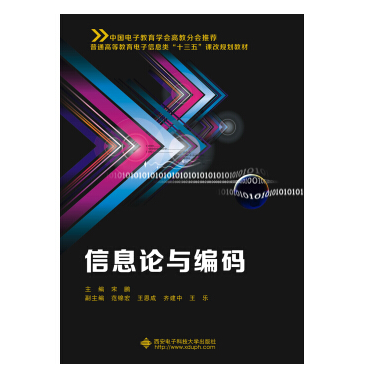 資訊理論與編碼(2018年西安電子科技大學出版社出版的圖書)