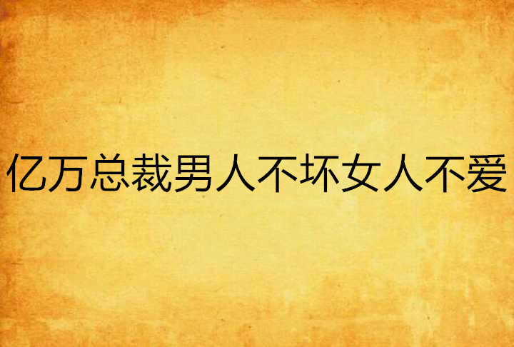 億萬總裁男人不壞女人不愛