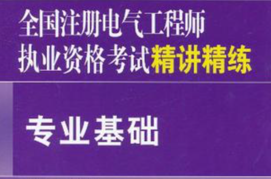 全國註冊電氣工程師執業資格考試精講精練(全國註冊電氣工程師執業資格考試精講精練：專業基礎)