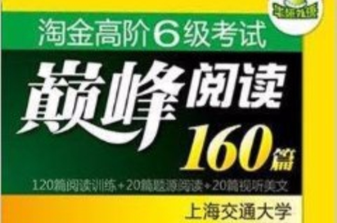 華研外語淘金高階6級考試巔峰閱讀160篇