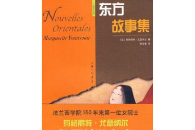 東方故事集(2007年上海三聯書店出版的圖書)