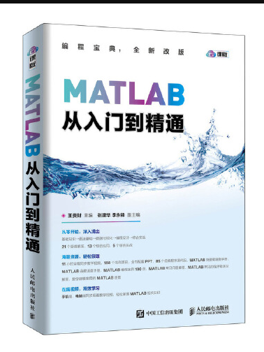 MATLAB從入門到精通(2019年人民郵電出版社出版的圖書)