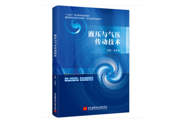 液壓與氣壓傳動技術(2022年9月北京航空航天大學出版社出版的圖書)