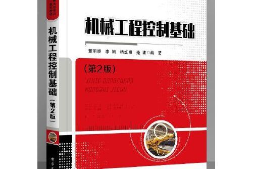 機械工程控制基礎（第2版）(電子工業出版社2020年1月出版的圖書)