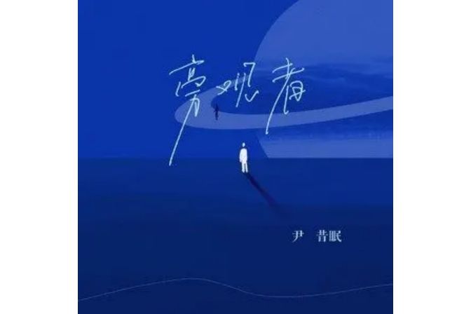 旁觀者(尹昔眠演唱歌曲)