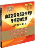 山東省公務員錄用考試專項突破教材