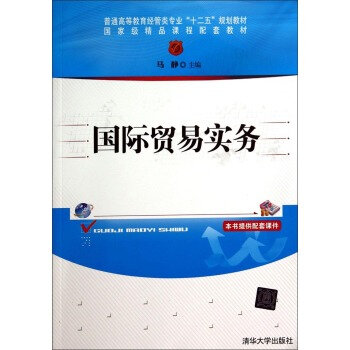 國際貿易實務(馬靜主編書籍)