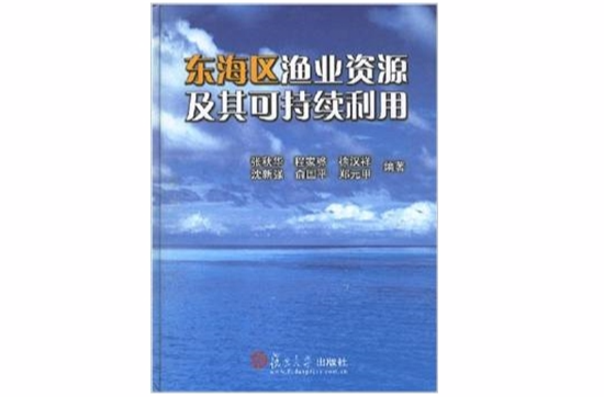 東海區漁業資源及其可持續利用