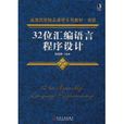 32位彙編語言程式設計