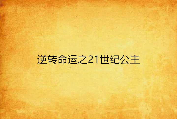 逆轉命運之21世紀公主