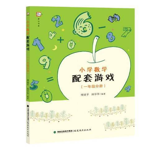 國小數學配套遊戲一年級分冊