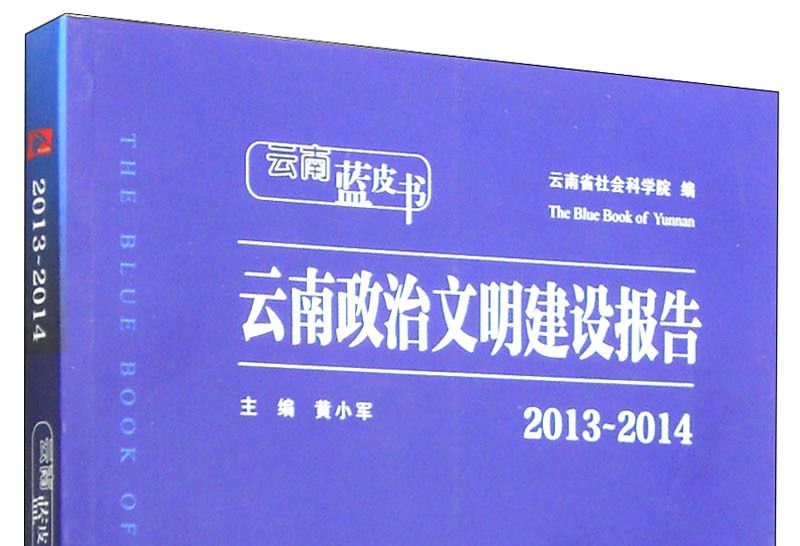 雲南藍皮書：2013～2014雲南政治文明建設報告