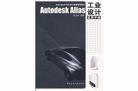 Autodesk Alias 工業設計實用手冊